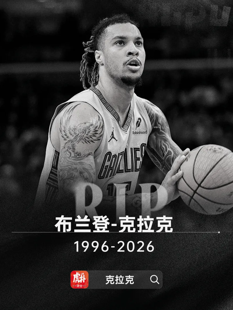 天博体育-多家媒体：灰熊前锋布兰登-克拉克去世，死因可能是用药过量