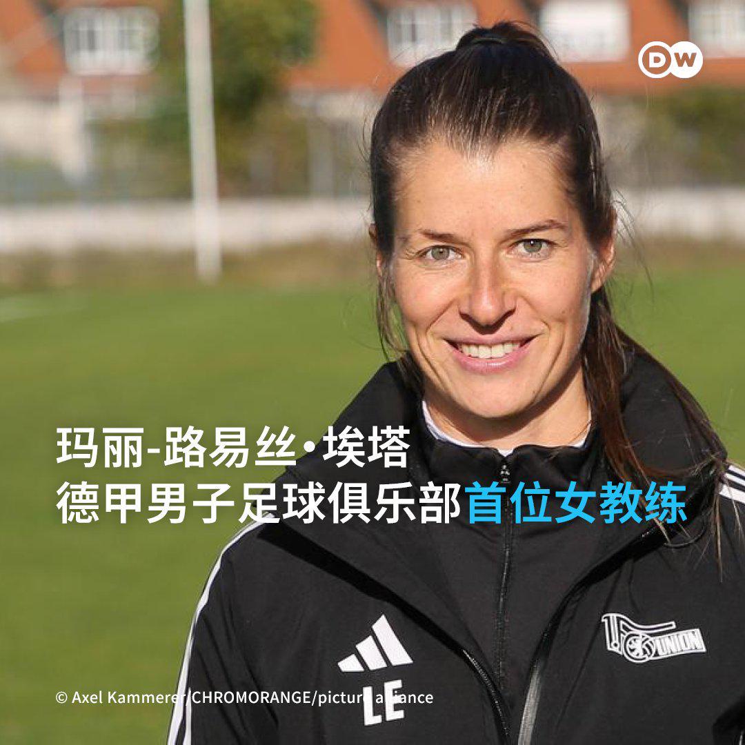 天博体育app下载-柏林联头铁:32岁女教练空降德甲,更衣室有人当场黑脸